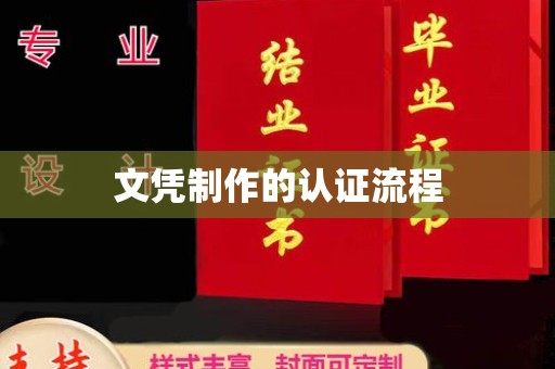巴东文凭制作的认证流程