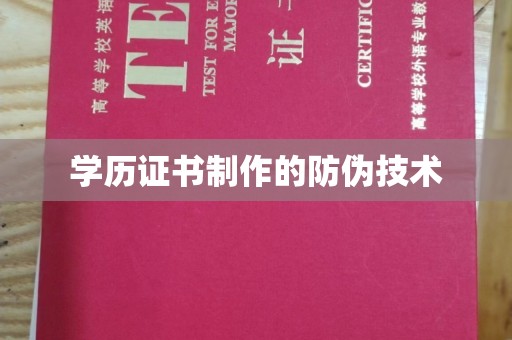巴东学历证书制作的防伪技术