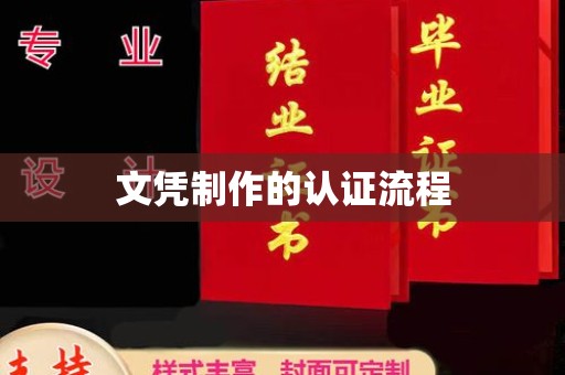 巴东文凭制作的认证流程