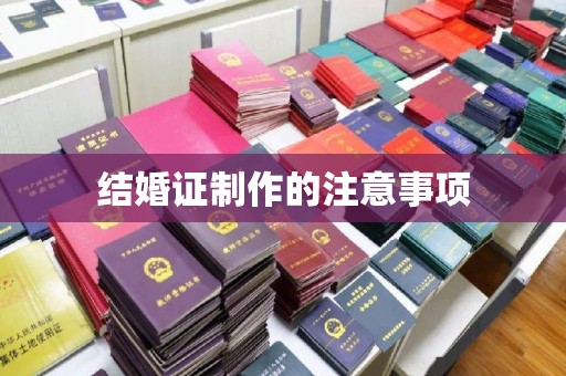巴东结婚证制作的注意事项