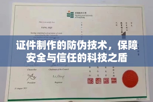 巴东证件制作的防伪技术，保障安全与信任的科技之盾
