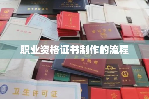 巴东职业资格证书制作的流程