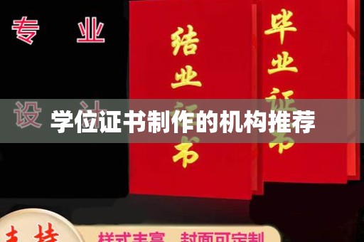 巴东学位证书制作的机构推荐