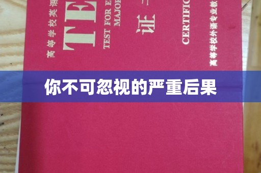 巴东你不可忽视的严重后果
