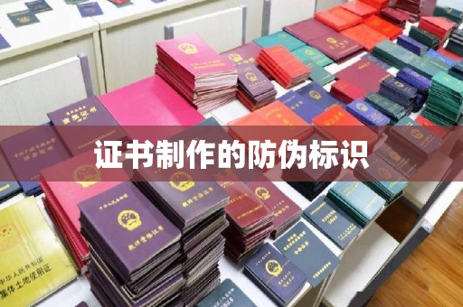 巴东证书制作的防伪标识